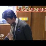 一言だけ「あ」とコメントのおおい町議長辞任へ（12/06/13）