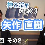 矢作直樹に起こった運命の出来事【CGS 神谷宗幣 矢作直樹第92-2回】