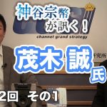 サバイバル世界史【CGS 神谷宗幣 茂木誠 第112-1回】