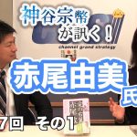 「愛の右翼 赤尾 敏」が出来るまで【CGS 神谷宗幣 赤尾由美 第117-1回】