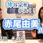 赤尾敏の人生【CGS 神谷宗幣 赤尾由美 第117-2回】