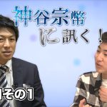 現役高校生が訊きたい「教育と食」【CGS 神谷宗幣に訊く！ 藤田明寿 第7回-1】