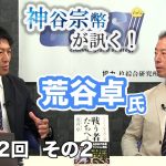 日本人の精神性【CGS 神谷宗幣 荒谷卓 第132-2回】