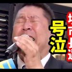 立花孝志・号泣！感動のマイク納め！【堺市長選挙2019】NHKから国民を守る党 vs 大阪維新の会 ・永藤ひできvs 野村友昭