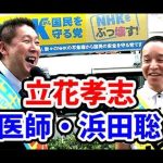 立花孝志【浜田聡/医師】尾崎全紀【NHKから国民を守る党/参院選2019】