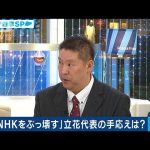 N国・立花孝志代表「人と金はYouTubeで集めた」(19/07/21)