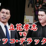 WWE 2K19 立花孝志 vs マツコ・デラックス