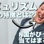 ポピュリズムって何？立花孝志も山本太郎もポピュリスト！？