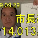 東大阪市長選挙 浜田聡に投票してくれた14,013名の東大阪市民の皆様 ありがとうございました！