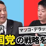 立花孝志が目指すのは政界の秋元康！？N国党の戦略を徹底解剖！【Part2】