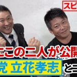 立花孝志と堀江貴文が初対談！立花党首の過去に迫る…！【Part1】