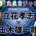 【立花孝志ｘ玉木雄一郎】正直者が馬鹿を見る世界にしたくない！③