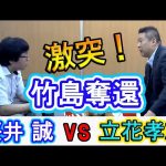 【日本第一党公式】 桜井誠 vs 立花孝志