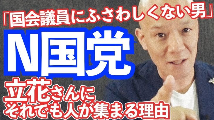 N国党【言葉の魔力】立花孝志さんのスピーチを 話し方の学校学長 鴨頭嘉人が分析