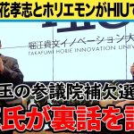 N国党・立花孝志と再び対談！埼玉県参議院補欠選挙の裏話も…？