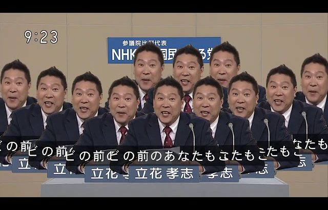 「NHK」で増えて「ぶっ壊す」で倍になる立花孝志