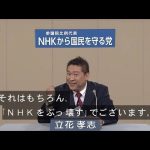 「ＮＨＫ」で１．１倍速になる立花孝志