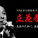 立花孝志の生い立ち「正義のために、国民のために」