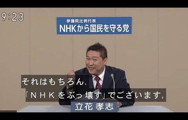 「ＮＨＫ」で１．１倍速になる立花孝志