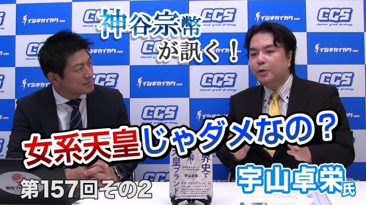 女系天皇じゃダメなの？【CGS 神谷宗幣 宇山卓栄 第157-2回】