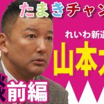 【山本太郎×玉木雄一郎】令和の時代の政治はこうするべき！①