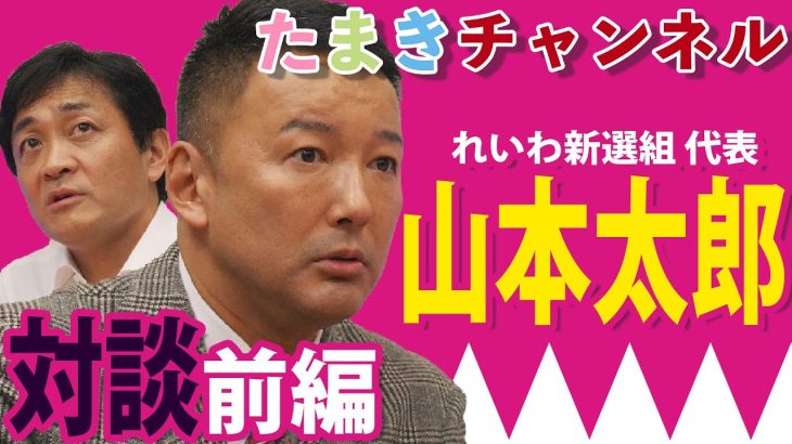 【山本太郎×玉木雄一郎】令和の時代の政治はこうするべき！①