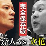 【フル講演】立花孝志 vs 鴨頭嘉人　121分完全保存版