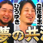 【神回】ひろゆき×シバター×N国党・立花孝志が夢の共演【炎上の未来】を大激論！｜AbemaPrime平日よる9時～アベマTVで生放送！