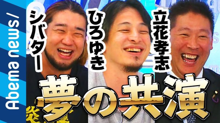 【神回】ひろゆき×シバター×N国党・立花孝志が夢の共演【炎上の未来】を大激論！｜AbemaPrime平日よる9時～アベマTVで生放送！