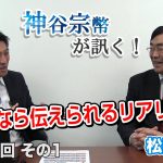 YouTubeなら伝えられるリアリズム【CGS 神谷宗幣 松田学 第163-1回】