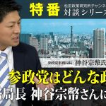 特番『参政党はどんな政党？事務局長　神谷宗幣さんに訊く！』ゲスト：参政党事務局長　神谷宗幣氏