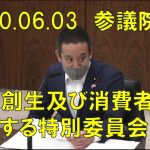 立花孝志のNHK内部告発の過去を紹介しました　公益通報者保護法改正案 参考人質疑 2020年06月03日 参議院 地方創生及び消費者問題に関する特別委員会