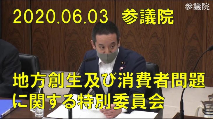 立花孝志のNHK内部告発の過去を紹介しました　公益通報者保護法改正案 参考人質疑 2020年06月03日 参議院 地方創生及び消費者問題に関する特別委員会