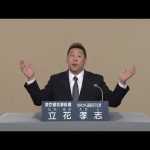 【NHK版】政見放送　東京都知事選挙2016　立花孝志
