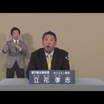 【NHK版】政見放送　東京都知事選挙2020　立花孝志