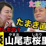 【山尾志桜里 × 玉木雄一郎】なぜ国民民主党に入党し、どういうビジョンを持っているのか、直接聞いてみました！