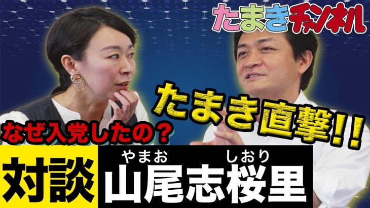 【山尾志桜里 × 玉木雄一郎】なぜ国民民主党に入党し、どういうビジョンを持っているのか、直接聞いてみました！