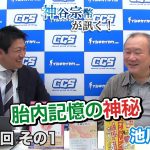 胎内記憶の神秘【CGS 神谷宗幣 池川明 第170-1回】