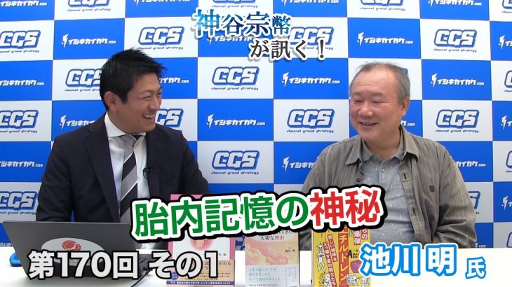 胎内記憶の神秘【CGS 神谷宗幣 池川明 第170-1回】