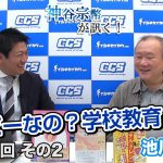 どーなの？学校教育！【CGS 神谷宗幣 池川明 第170-2回】