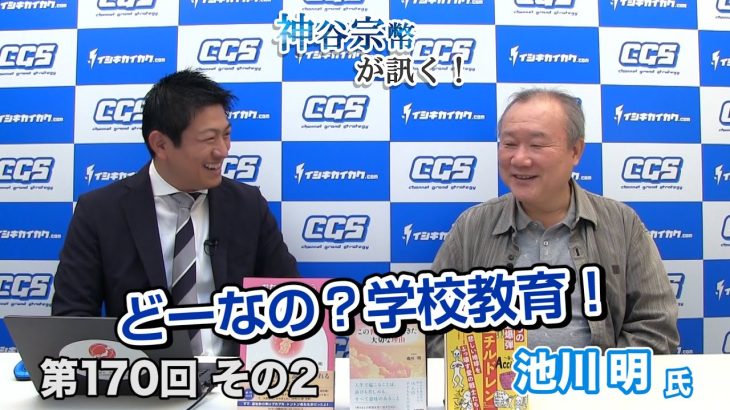 どーなの？学校教育！【CGS 神谷宗幣 池川明 第170-2回】