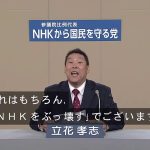 NHKをぶっ壊す！【政見放送】 NHKから国民を守る党【立花孝志・浜田聡・岡本介伸】2019参議院議員通常選挙　全国比例区