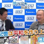 胎内記憶は平和を作り上げる！ 【CGS 神谷宗幣 池川明 第170-5回】