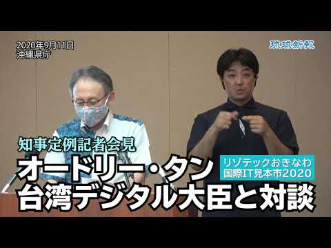 オードリー・タン台湾デジタル大臣と対談　玉城知事、来月下旬のリゾテック特別企画【知事定例会見】