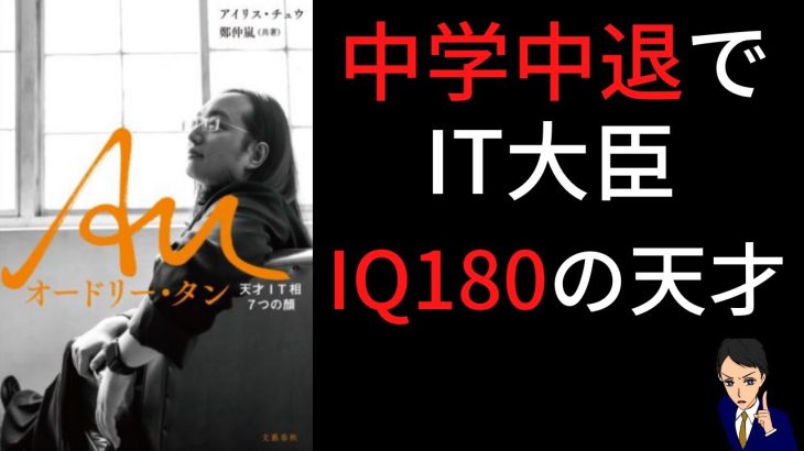 【10分で解説】台湾の天才｜Ａｕオードリー・タン 天才ＩＴ相７つの顔