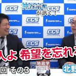 日本人よ希望を忘れるな！【CGS 神谷宗幣 北野幸伯 第185-3回】