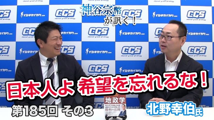 日本人よ希望を忘れるな！【CGS 神谷宗幣 北野幸伯 第185-3回】