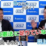 日本の憲法に足りていないもの　【CGS 神谷宗幣田上嘉一 第188-2回】