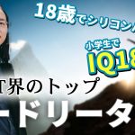 【エンジニア偉人紹介】若くして台湾ITのトップに立つオードリー・タンさんを紹介します。