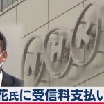 NHK受信料裁判　立花氏へ支払い命じる判決（2021年2月17日）